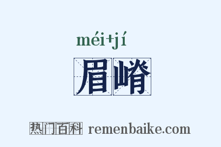 眉嵴是什么意思的图片